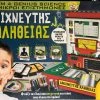 Real Fun Toys Επιτραπέζιο Μικροί Επιστήμονες Ανιχνευτής Αλήθειας (83886)