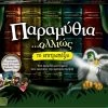 GIOCHI PREZIOSI Επιτραπέζιο Παραμύθια Αλλιώς (FAY00000) -Κατάστημα Δεσύλλας 209524