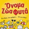 AS το καλό παιχνίδι Επιτραπέζιο Παιχνίδια Με Κάρτες:Όνομα Ζώα Φυτά (1040-21405) -Κατάστημα Δεσύλλας 211695