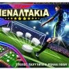 GIOCHI PREZIOSI ΕΠ/ΖΙΟ Πεναλτάκια (PEA00000) -Κατάστημα Δεσύλλας 212133