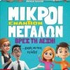 AS το καλό παιχνίδι Επιτραπέζιο Μικροί Εναντίων Μεγάλων- Βρες Τη Λέξη (1040-22713)