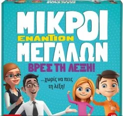 AS το καλό παιχνίδι Επιτραπέζιο Μικροί Εναντίων Μεγάλων- Βρες Τη Λέξη (1040-22713)