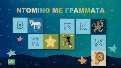 Επιτραπέζιο Ντόμινο με Γράμματα (EU-O18) -Κατάστημα Δεσύλλας 222013 1