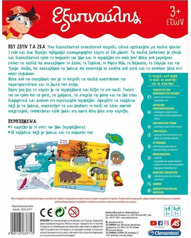 Clementoni Επιτραπεζιο Εξυπνουλης Που Ζουν Τα Ζωα (1024-63771) 6 Clementoni Επιτραπεζιο Εξυπνουλης Που Ζουν Τα Ζωα (1024-63771) - Image 4