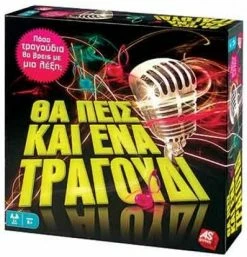 AS το καλό παιχνίδι Επιτραπεζιο Θα Πεις Κι Ενα Τραγουδι (1040-20149)