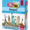 50 50 Games Επιτραπεζιο 50-50 Κουιζ Κοσμος (505003) -Κατάστημα Δεσύλλας 676114