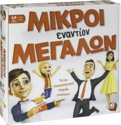 AS το καλό παιχνίδι As Company Επιτραπέζιο Μικροί Εναντίον Μεγάλων (1040-21713) -Κατάστημα Δεσύλλας 692048 3